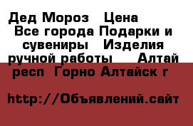 Дед Мороз › Цена ­ 350 - Все города Подарки и сувениры » Изделия ручной работы   . Алтай респ.,Горно-Алтайск г.